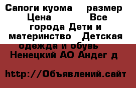  Сапоги куома 29 размер › Цена ­ 1 700 - Все города Дети и материнство » Детская одежда и обувь   . Ненецкий АО,Андег д.